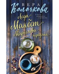 Леди Макбет Маркелова переулка