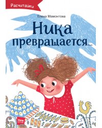 Ника превращается...
