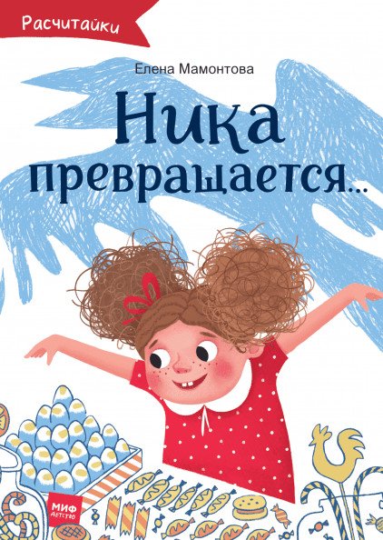 Ника превращается...