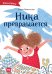 Ника превращается...