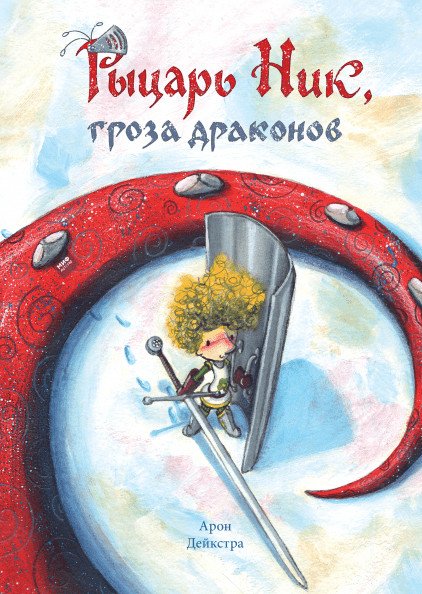 Детская художка Рыцарь Ник, гроза драконов