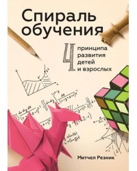Спираль обучения. 4 принципа развития детей и взрослых