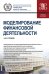 Моделирование финансовой деятельности. Учебное пособие