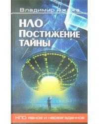 НЛО. Постижение тайны