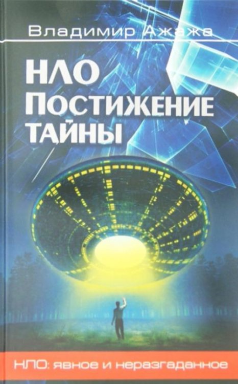 Обложка книги «НЛО. Постижение тайны» — Ажажа Владимир Георгиевич, ISBN 9785444400883