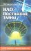 Обложка книги «НЛО. Постижение тайны» — Ажажа Владимир Георгиевич, ISBN 9785444400883