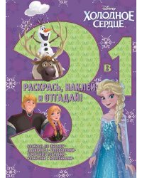 Холодное сердце. РНО3-1 № 1707. Раскрась, наклей, отгадай!