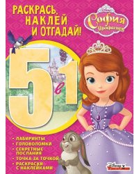 София Прекрасная. РНО5-1 № 1702. Раскрась, наклей, отгадай!