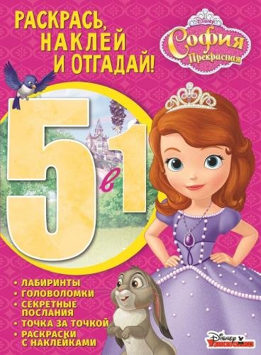 София Прекрасная. РНО5-1 № 1702. Раскрась, наклей, отгадай!