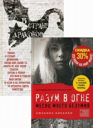Взгляни на мир иначе! Комплект в 2-х книгах: В стране драконов. Разум в огне (количество томов: 2)