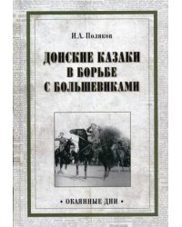 Донские казаки в борьбе с большевиками