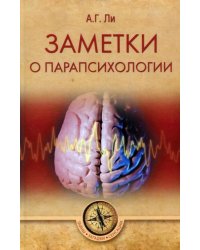 Заметки о парапсихологии