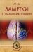 Обложка книги «Заметки о парапсихологии» — Ли Андрей Гендинович, ISBN 9785448402906