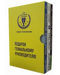 Подарок гениальному руководителю. Комплект в 3-х книгах: Третья волна интернета; Седьмое чувство. Под знаком предсказуемости; Блокчейн для бизнеса (количество томов: 3)