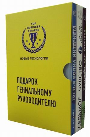 Подарок гениальному руководителю. Комплект в 3-х книгах: Третья волна интернета; Седьмое чувство. Под знаком предсказуемости; Блокчейн для бизнеса (количество томов: 3)