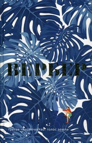 Третье человечество. Голос Земли Третье человечество. Голос Земли