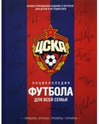 ЦСКА. Энциклопедия футбола для всей семьи. Правила, игроки, тренеры, турниры. Иллюстрированное издание о футболе для детей и их родителей