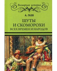 Шуты и скоморохи всех времен и народов