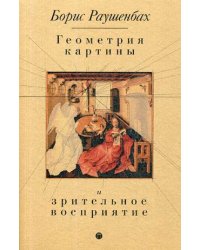 Геометрия картины и зрительное восприятие