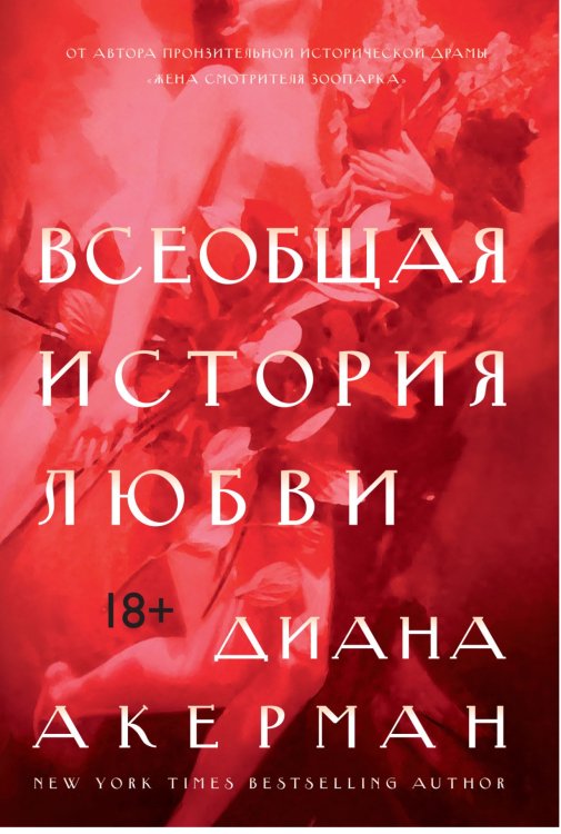 Всеобщая история любви