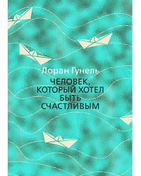 Человек, который хотел быть счастливым