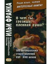 О чем ты грезишь, пленная душа. 100 французских стихотворений XVI-XVI веков. Учебное пособие
