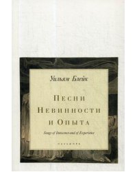 Песни Невинности и Опыта