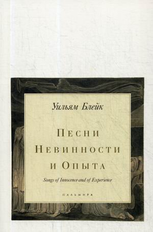 Обложка книги «Песни Невинности и Опыта» — Блейк Уильям, ISBN 9785386108441