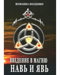 Введение в магию. Навь и Явь 