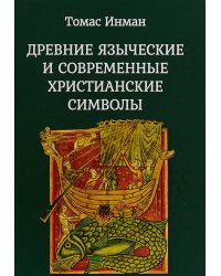 Древние языческие и современные христианские символы