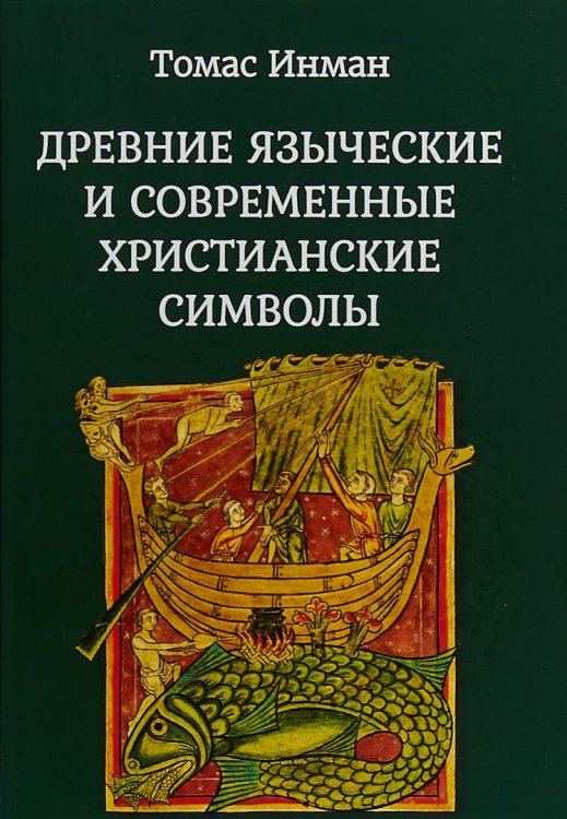 Древние языческие и современные христианские символы