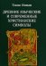 Древние языческие и современные христианские символы