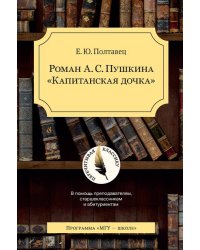 Роман А.С. Пушкина "Капитанская дочка"