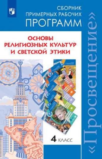 Основы религиозных культур и светской этики. Сборник примерных рабочих программ. 4 класс