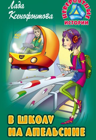 Невероятные истории В школу на апельсине