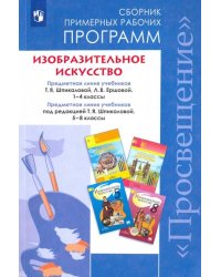 Изобразительное искусство. 1-4, 5-8 классы. Сборник рабочих программ. ФГОС