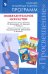 Изобразительное искусство. 1-4, 5-8 классы. Сборник рабочих программ. ФГОС