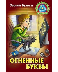 Огненные буквы