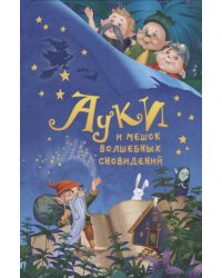 Ауки и Мешок волшебных сновидений