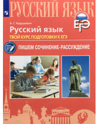 Русский язык. ЕГЭ. Пишем сочинение-рассуждение