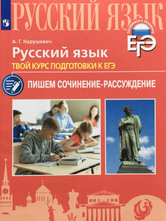 Русский язык. ЕГЭ. Пишем сочинение-рассуждение Русский язык. ЕГЭ. Пишем сочинение-рассуждение