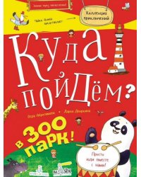 Куда пойдем? В зоопарк!