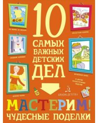 Мастерим! Чудесные поделки