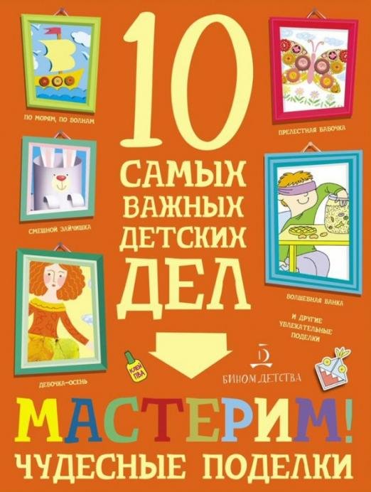 Обложка книги «Мастерим! Чудесные поделки» — Агапина Мария Сергеевна, ISBN 9785090845731