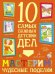 Обложка книги «Мастерим! Чудесные поделки» — Агапина Мария Сергеевна, ISBN 9785090845731