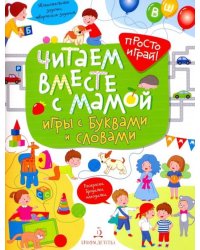 Читаем вместе с мамой! Игры с буквами и словами