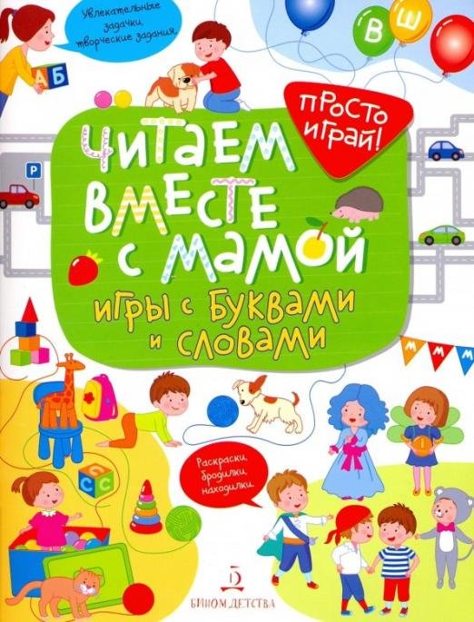 Обложка книги «Читаем вместе с мамой! Игры с буквами и словами» — Беляева Татьяна Игоревна, ISBN 9785996340149
