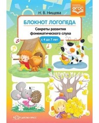 Блокнот логопеда. Секреты развития фонематического слуха. 4-7 лет. ФГОС