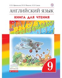 Английский язык. Rainbow English. Книга для чтения. 9 класс. ФГОС