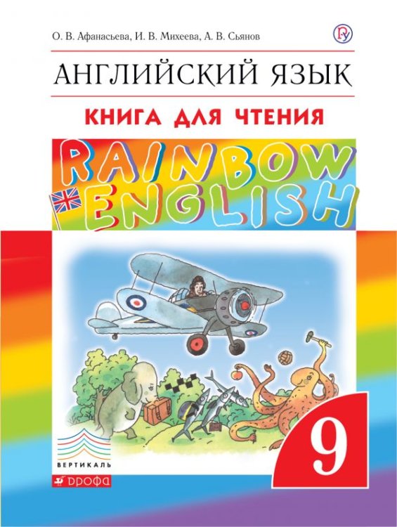 Английский язык. Rainbow English. Книга для чтения. 9 класс. ФГОС